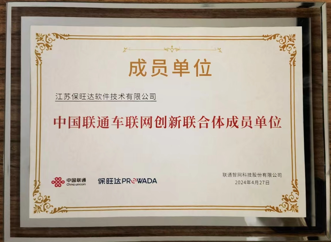 利来囯际加入中国联通车联网立异联合体，共筑智能交通清静新防地